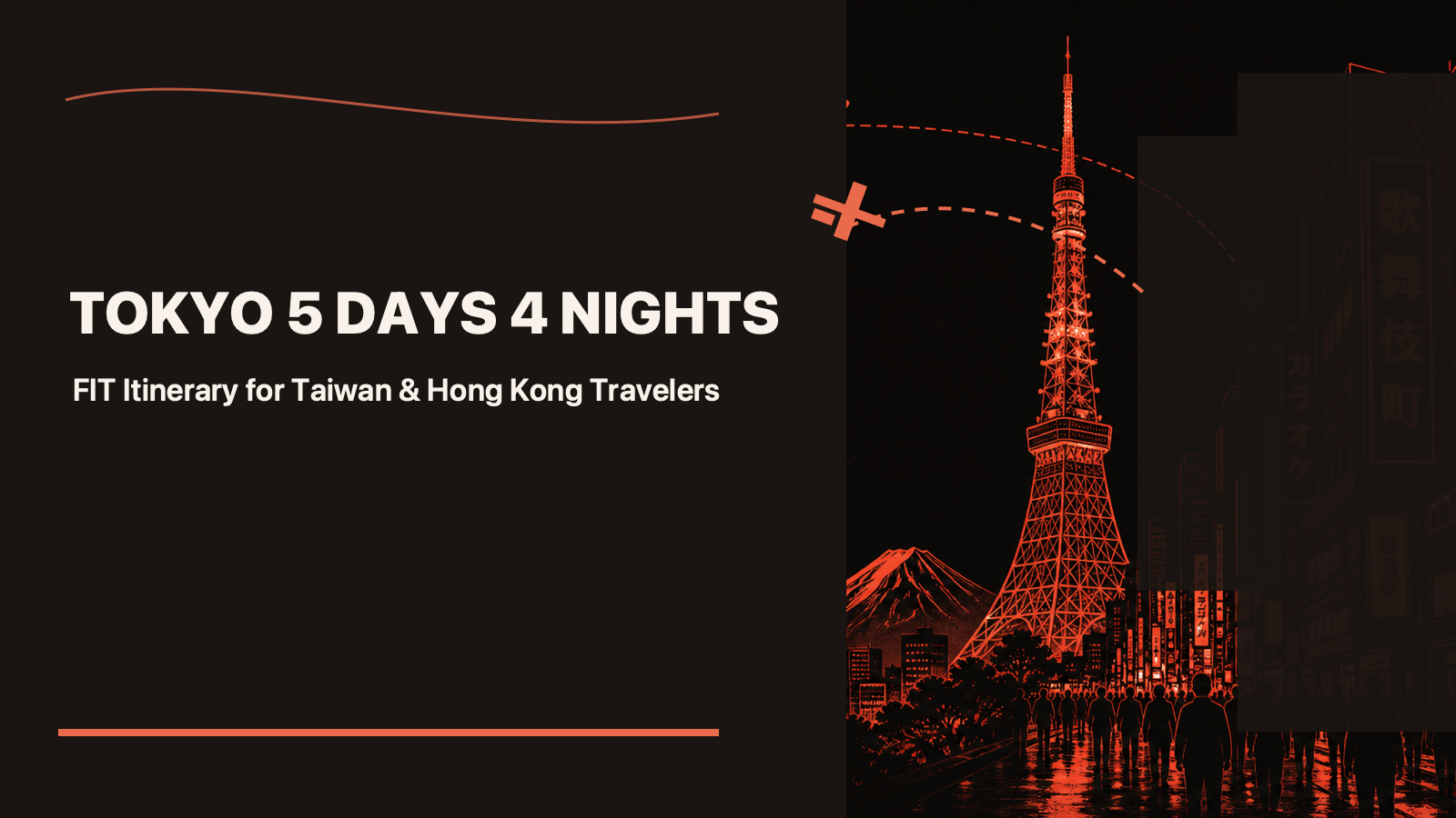 東京自由行 5 天 4 夜——桃園/香港直飛的台港版動線規劃